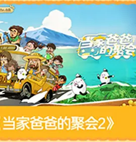 爸爸当家的聚会·2026第20260504期上
