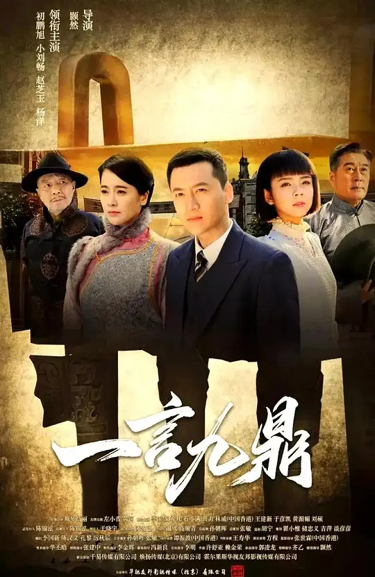 一言九鼎第16集