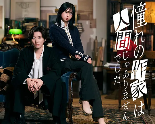 我所憧憬的作家不是人类第01集