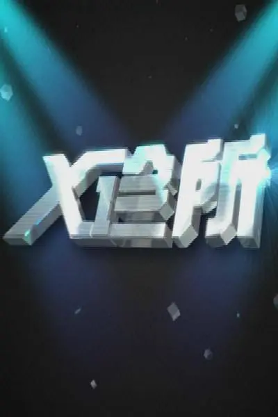 X诊所2026第20260303期