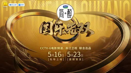 国乐无双第20260516期先导片