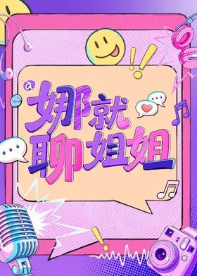 娜就聊姐姐第20260924期