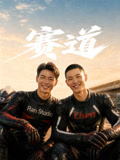 赛道第17集(大结局)
