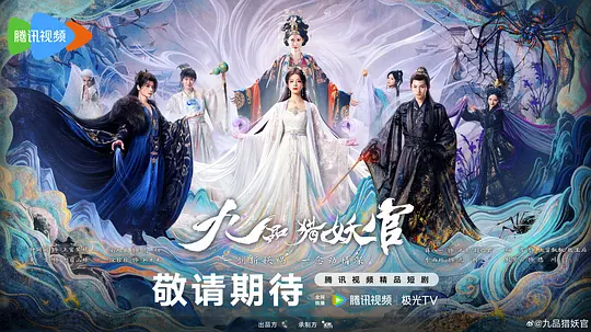 九品猎妖官第15集